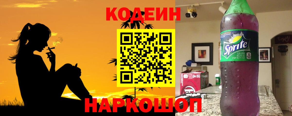 Рыбинск  Кодеин напиток Lean (лин)  Вход с VPN 