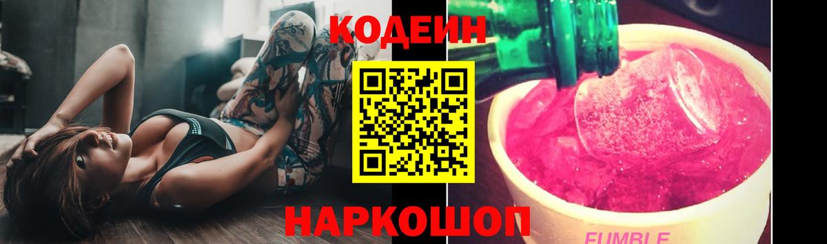 Codein напиток Lean (лин) Рыбинск